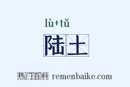 陆土是什么意思的图片